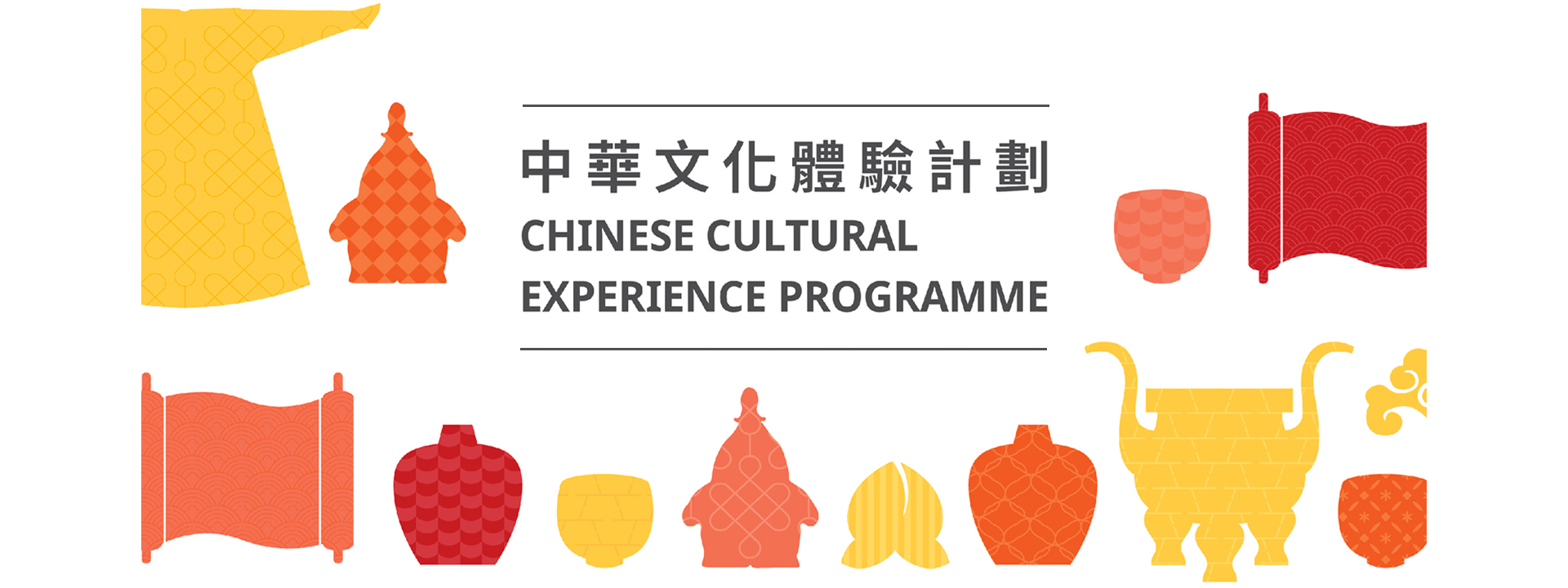 中華文化體驗計劃工作坊（2026/2027學年）
